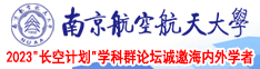 男人把鸡巴插女逼网站南京航空航天大学2023“长空计划”学科群论坛诚邀海内外学者